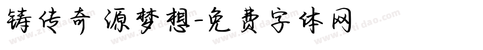 铸传奇 源梦想字体转换